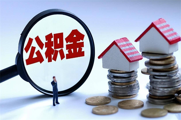 鹿邑深圳缴纳多久公积金可以提取（深圳公积金要交多久才能取出来）